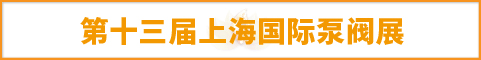 上海泵閥展