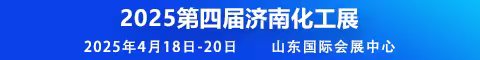 濟南化工展