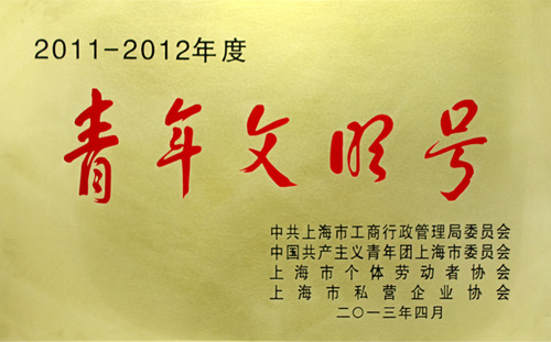 連成集團化工泵組榮獲上海市私協青年文明號稱號